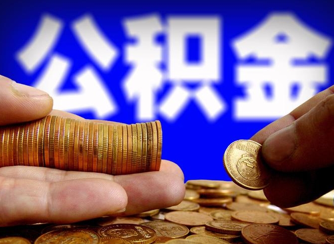 靖江江门离职怎么提取公积金（2020江门公积金提取新规定）